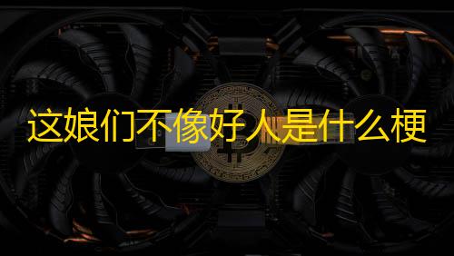 QQ飞车透视科技方案这娘们不像好人是什么梗